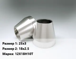 Переход нержавеющий 25х3х18х2.5 Сталь: 12Х18Н10Т